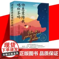 正版 你愿意陪我喝杯茶吗 弗朗西斯·米亚莱斯 温暖治愈正能量 真实事件改编 生命的意义 外国文学文艺长篇小说书籍 中