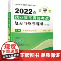 2022年执业兽医资格考试复习与备考指南 上册 邓桦 编 畜牧/养殖专业科技 正版图书籍 化学工业出版社