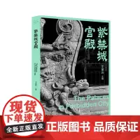 故宫三书·紫禁城宫殿 于倬云 主编 故宫 建筑 宫殿 园林 紫禁城 广西师范大学出版社