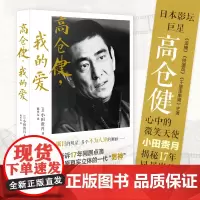 高仓健,我的爱 小田贵月著陈多友译 电影演员回忆录式随笔集散文集外国文学传记 花城出版社正版书籍