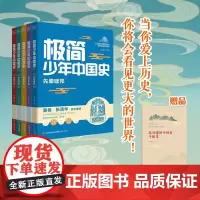 极简少年中国史 共5册随书附赠手账 10讲历史课视频 郑连根著 先秦建邦/秦汉中国/隋唐风云/宋元变局/明清兴衰 济南出
