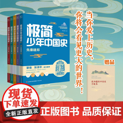 极简少年中国史 共5册随书附赠手账 10讲历史课视频 郑连根著 先秦建邦/秦汉中国/隋唐风云/宋元变局/明清兴衰 济南出