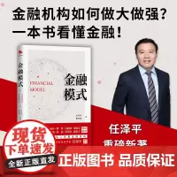 [正版]金融模式 任泽平 曹志楠全景展现世界百年金融商业模式变迁深入解析金融兴衰成败底层逻辑金融投资理论 中译出版社
