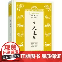 文史通义 王宁 编 中学教材社科 正版图书籍 商务印书馆