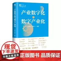 [正版]产业数字化与数字产业化 剖析新时代背景下的“新基建”布局 解读“互联网下半场”的产业升级与融合 中译出版社