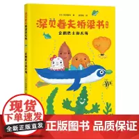 [接力出版社]深见春夫桥梁书系列企鹅巴士游大海拼音版4-9岁孩子宝宝荒诞幻想儿童文学冒险想象力故事幼儿园小学生早教书籍