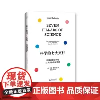 科学的七大支柱:冰难以置信的轻以及其他科学惊奇 北贝 我思 (英)约翰·格里宾/著 科普 生命起源 生命科学 广西师范大