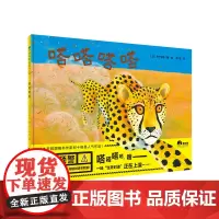 魔法象 嗒嗒嗒嗒〔日〕利十容易/著·绘 彭懿/译 3-6岁 豹子 追逐 游戏 动物 奔跑 日本 现代 广西师
