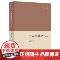 方志学通论(增订本) 仓修良文集 仓修良 著 商务印书馆