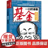 一小时漫画基金实战法 管鹏 著 金融经管、励志 正版图书籍 人民邮电出版社