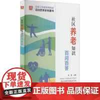 社区养老知识百问百答 陈慧 编 社会科学总论经管、励志 正版图书籍 华龄出版社