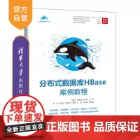 [正版] 分布式数据库HBase案例教程 陈建平,陈岸青,李金湖 清华大学出版社 分布式数据库-数据库系统-教材