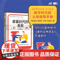 屏幕时代的养育 数字时代的父母指导手册预防孩子陷入网瘾 游戏成瘾 无手机焦虑症 家庭教育亲子沟通育儿书籍
