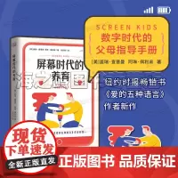 屏幕时代的养育 数字时代的父母指导手册预防孩子陷入网瘾 游戏成瘾 无手机焦虑症 家庭教育亲子沟通育儿书籍