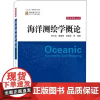 海洋测绘学概论 阳凡林 等 编 测绘学专业科技 正版图书籍 武汉大学出版社