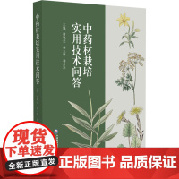 中药材栽培实用技术问答 谢晓亮 杨太新 杨彦杰 编 药用植物栽培问答 病虫害防治采收加工 中国医药科技出版社978752