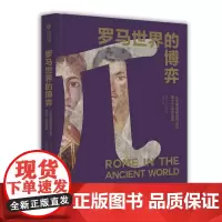 罗马世界的博弈 从罗慕路斯的神话到查士丁尼的法典 1500年磅礴史料 帝国疆域演变 文献考古发现 全景式解读古罗马史书