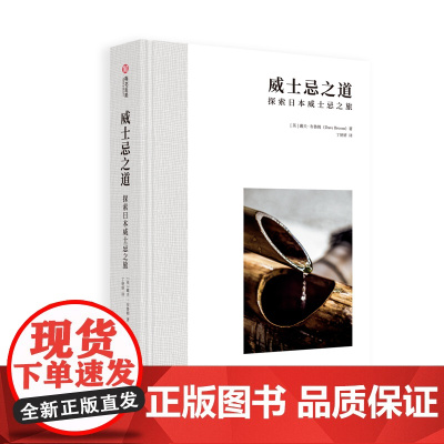 威士忌之道 探索日本威士忌之旅 日本威士忌酒厂现况介绍 调酒师大咖专访 经典珍稀酒款细品 了解日本威士忌文化品鉴指南书