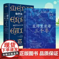 正版套装2册 地中海三千年+亚得里亚海三千年 4国30城的地中海 西方文明知识探险小说书籍 探寻失落的文明中心 欧洲历史