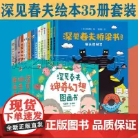 深见春夫绘本35册套装 桥梁书 超级想象力 幻想岛 幻想系列19册 魔法图画书 大个子 2-6岁儿童想象力绘本 睡前故事