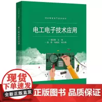 正版 电工电子技术应用 电路基础正弦交流电路三相交流电路磁路与变压器基本分析方法和使用技巧 电工与电子技术课程教材