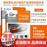 套装2本产品概念手绘教程+产品渲染技法全教程工业设计模型设计视觉设计1000分钟教学视频How To Draw和How