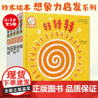 全5册 铃木绘本第18辑 0-3岁宝宝想象力启发绘本婴幼儿童启蒙认知早教亲子互动睡前故事书 幼儿成长思维训练卡通图画漫