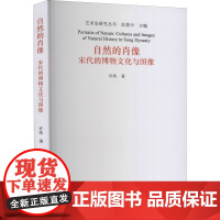 自然的肖像 宋代的博物文化与图像 许玮 著 范景中 编 艺术理论(新)艺术 正版图书籍 中国美术学院出版社