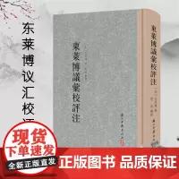 大家文集: 东莱博议汇校评注(精装繁体竖排)宋代理学家吕祖谦关于《左传》的政论文研究文章学科举史与出版史的重要文献正版书