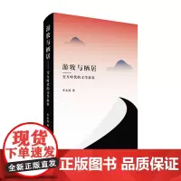 游牧与栖居—交互时代的文学叙事 京漂沪漂浙漂期间发表于各种文学期刊上的小说评论从国外现代派文学至当代汉语小说乃至网络文学