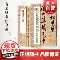 黄庭坚尺牍/黄庭坚松风阁诗帖寒山子庞居士诗帖 经典碑帖全本放大上海书画出版社 书法碑帖毛笔练字临摹高清名家字帖