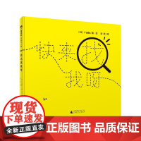 魔法象 快来找我呀 〔日〕广田阳/著 彭懿/译 启蒙认知 艺术启蒙 日常认知 艺术审美 广西师范大学出版社