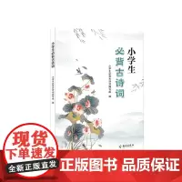 [海南出版社] 小学生bi背古诗词 小学教辅古诗词