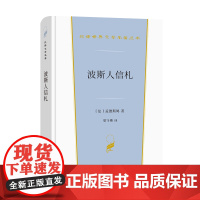 波斯人信札 汉译世界文学名著丛书 第2辑 小说类 [法]孟德斯鸠 著 梁守锵 译 商务印书馆