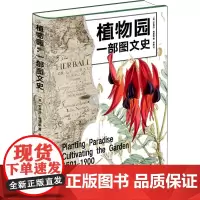 植物园 一部图文史 (英)史蒂芬·哈里斯 著 李墨 译 科普读物其它专业科技 正版图书籍 北京时代华文书局