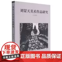 刘蒙天作品研究 艺术理论岭南美术出版社