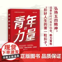 青年的力量 王建敏著 一本写给新时代青年的青春宣言书 助力青年扣好人生的第一粒扣子 北京联合出版公司