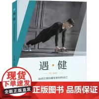 遇·健 朱为模 编 体育运动(新)文教 正版图书籍 人民体育出版社