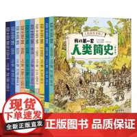 我的第一套人类简史10册 儿童版中国历史世界历史我们的历史幼儿趣味版正版小学生课外书中华上下五千年漫画儿童历史书籍故事