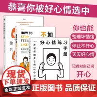 正版 好心情练习手册+如何停止不开心+整理情绪的力量 3册套装 治愈自救系列 心理情绪管理 情绪疗愈指南书籍