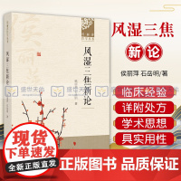 风湿三焦新论 侯丽萍医学丛书 中医 本书 对侯丽萍风湿三焦气化理论进行系统和 的阐释 侯丽萍 石岳明著 中国中医药出版社