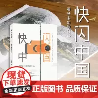 快闪中国:遇见未知的自己 现代摄影集当代散文集摄影快闪地图纵览华夏大地名胜古迹朗读快闪盛宴在书中听见美丽中国摄影爱好者