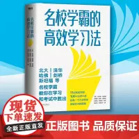 名校学霸的高效学习法 王凯 等 著 高考文教 正版图书籍 北京联合出版公司