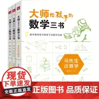 大师给孩子的数学三书(数学教育家写给孩子的数学宝典!)