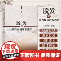 脱发的中西医治疗及养护 可供中医爱好者以及中医专业人员阅读参考 头发的食疗保健和护养 伟明主编 中国中医药出版社