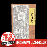 中国壁画线描精品系列丛书·永乐宫-十张高清范本 从入门到精通 精准还原 可以撕拉 便于拷贝