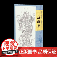 中国壁画线描精品系列丛书·法海寺-十张高清范本 从入门到精通 精准还原 可以撕拉 便于拷贝