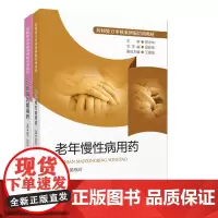老年慢性病用药+妊娠哺乳期用药 药师处方审核案例版培训教材 两本 药学 中国医药科技出版社 有助于通过案例分析提高药师审
