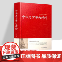 [正版]经典中华名言警句精粹 经典励志语录书籍名人名言名句大金句中国名人名言大全小学高中生励志名言名句国学藏书正版