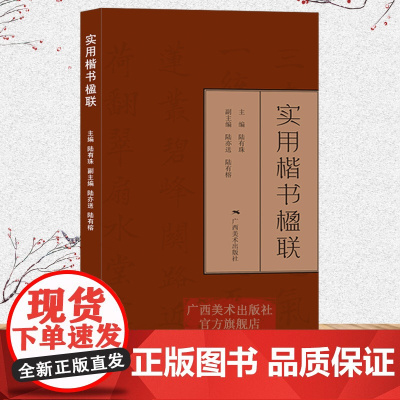 实用楷书楹联 广西美术出版社